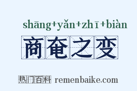 商奄之变是什么意思的图片